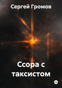 Ссора с таксистом
