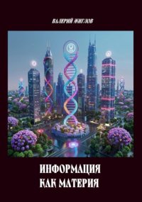 Информация как материя
