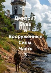 Дмитрий Зуев и Вооружённые Силы. Часть 3