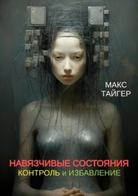 Навязчивые состояния. Контроль и избавление!