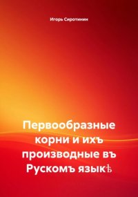 Первообразные корни и ихъ производные въ Рускомъ языкѣ