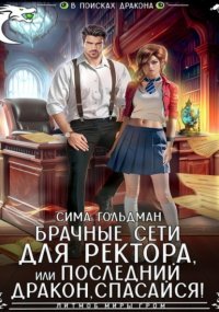 Брачные сети для ректора, или Спасайся, последний дракон!