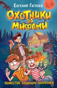 Охотники за мифами. Поместье зловещих оборотней