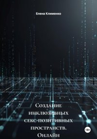 Создание инклюзивных секс-позитивных пространств. Онлайн и офлайн