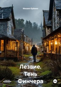 Лезвие. Тень Финчера