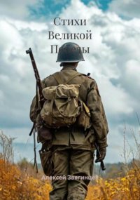 Стихи Великой Победы
