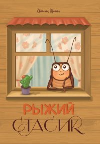 Рыжий Стасик