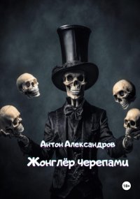 Жонглёр черепами