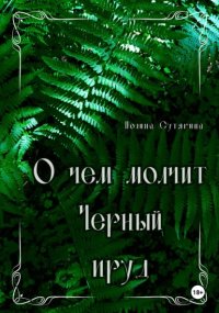 О чем молчит Черный пруд