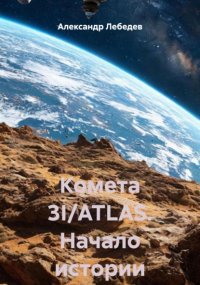 Комета 3I/ATLAS. Начало истории