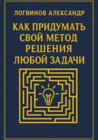 Как придумать свой метод решения любой задачи