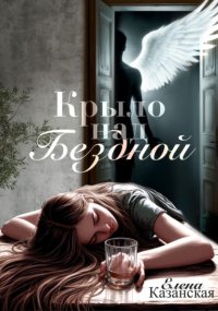 Крыло над бездной