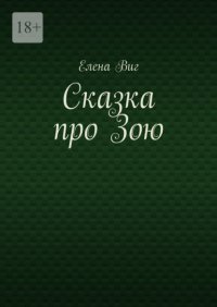 Сказка про Зою