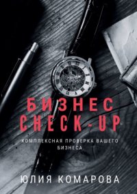 Бизнес CHECK-UP. Комплексная проверка вашего бизнеса