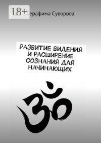 Развитие видения и расширение сознания для начинающих