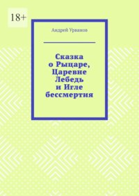 Сказка о Рыцаре, Царевне Лебедь и Игле бессмертия