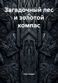 Загадочный лес и золотой компас
