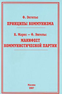 Принципы коммунизма