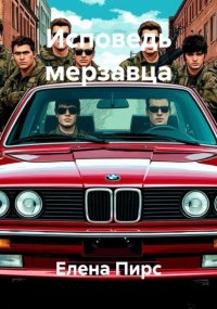 Исповедь мерзавца