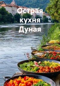 Острая кухня Дуная