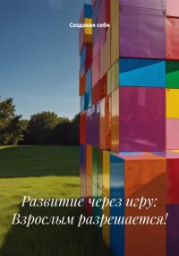 Развитие через игру: Взрослым разрешается!