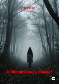 Антология Японского Ужаса 2
