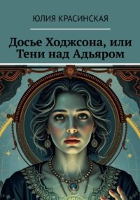 Досье Ходжсона, или Тени над Адьяром