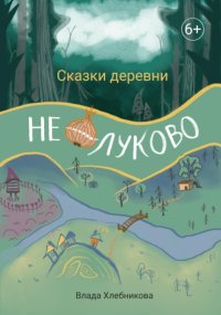 Сказки деревни Нелуково