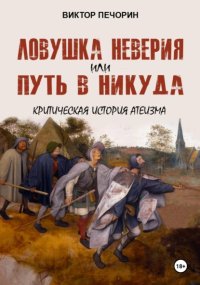 Ловушка неверия или Путь в никуда. Критическая история атеизма