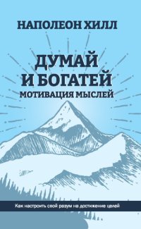 Думай и богатей. Мотивация мыслей