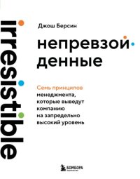 Непревзойденные. Семь принципов менеджмента, которые выведут компанию на запредельно высокий уровень
