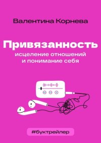 БукТрейлер. Привязанность: исцеление отношений и понимание себя (по книге Валентины Корневой)