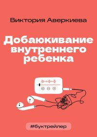 БукТрейлер. Добаюкивание внутреннего ребенка (по книге Виктории Аверкиевой)