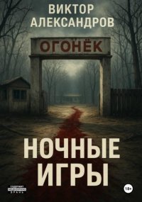 Ночные игры
