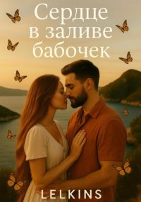 Сердце в заливе бабочек