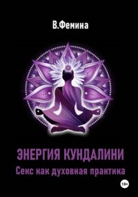 Энергия Кундалини. Секс как духовная практика
