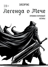 Легенда о Мече