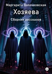 Хозяева. Сборник рассказов
