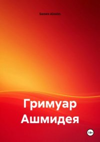 Гримуар Ашмидея
