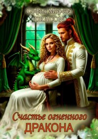 Счастье огненного дракона