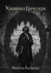 Хроники Гремуара