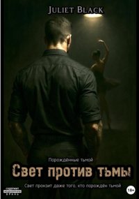 Свет против тьмы