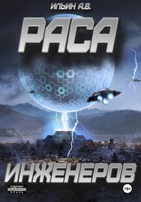 Раса инженеров