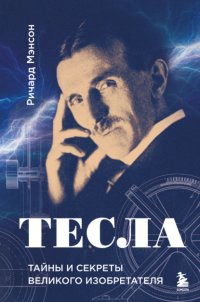 Тесла: тайны и секреты великого изобретателя