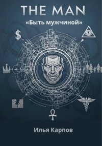 The Man. Быть мужчиной