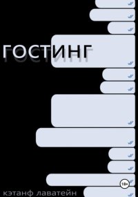 Гостинг