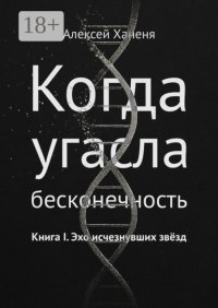 Когда угасла бесконечность. Книга I. Эхо исчезнувших звёзд
