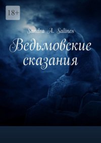 Ведьмовские сказания