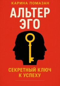 Альтер эго. Секретный ключ к успеху