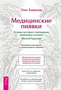 Медицинские пиявки. Основы эустресс-активации защитных систем. Метод Гирулайн®. Руководство для врачей и специалистов по здоровью